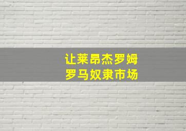 让莱昂杰罗姆 罗马奴隶市场